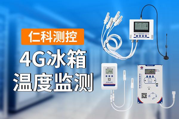 冰箱温度监测是什么米乐m6网站4G(图1)